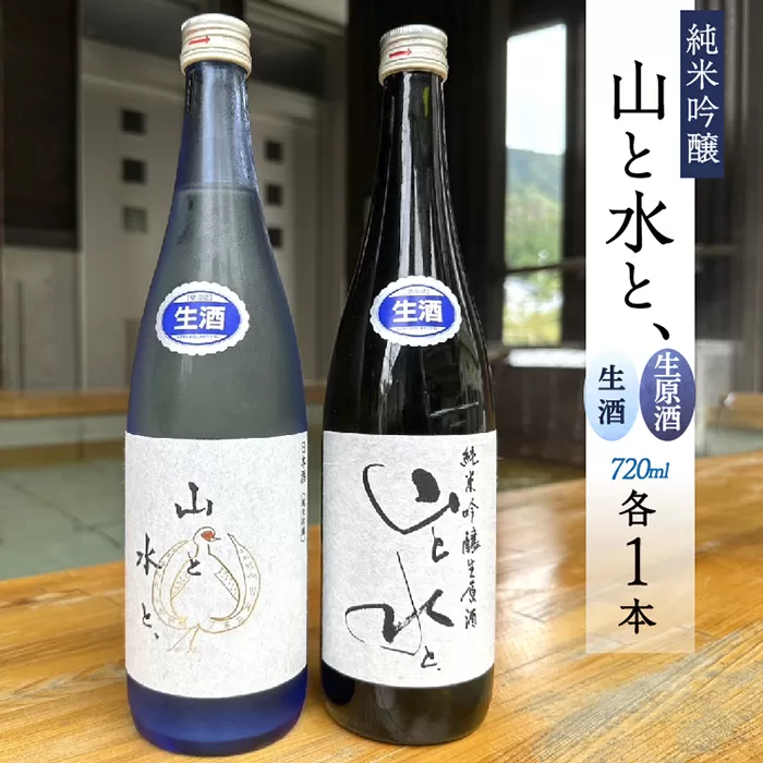 最上町の地酒　「山と水と、」生原酒と生酒セット