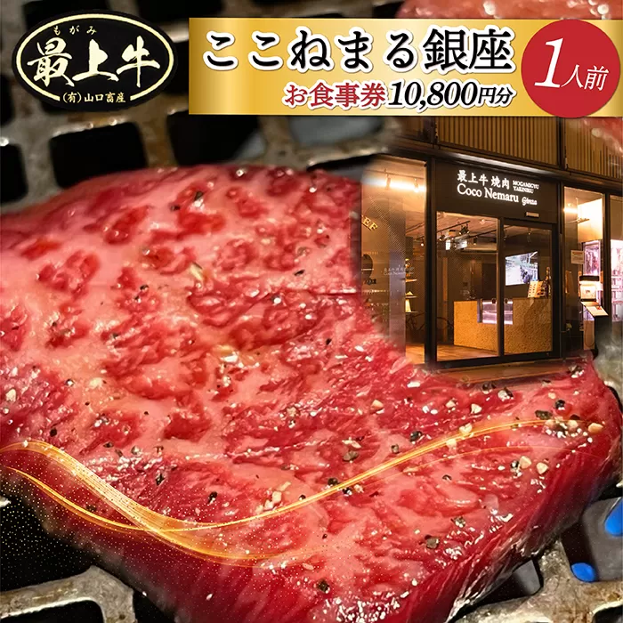 「焼肉ここねまる銀座」お食事券