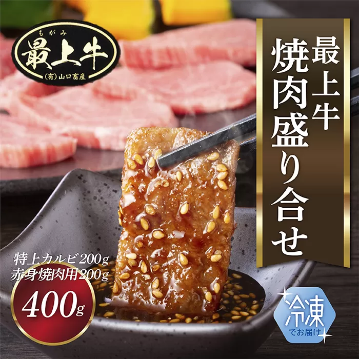 【冷凍】最上牛焼肉盛合せ(特上カルビ200ｇ+赤身焼肉用200ｇ)
