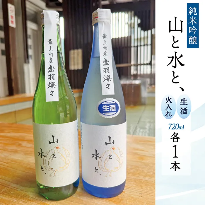 山と水と、」生酒と火入れ酒セット