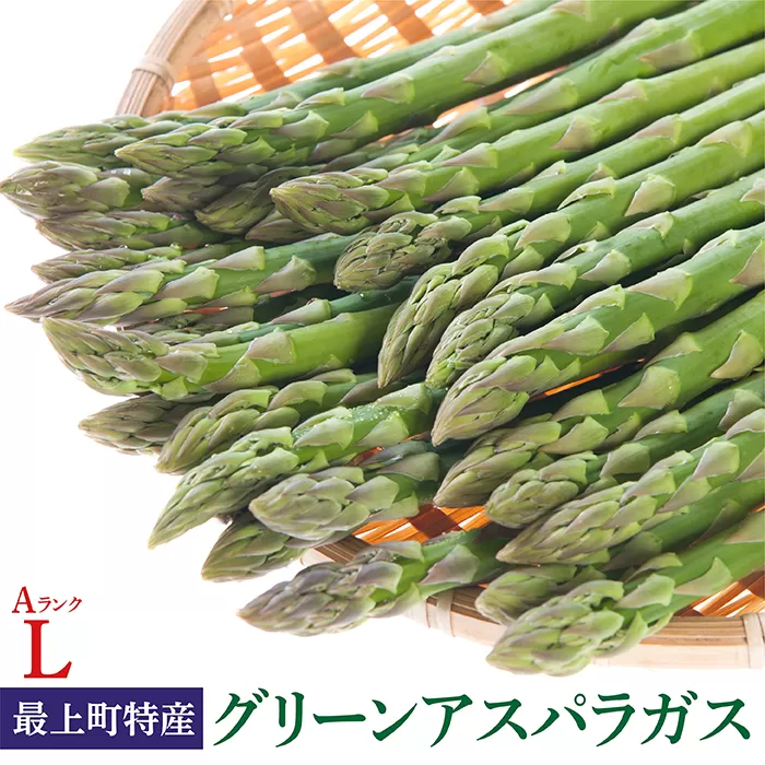 【令和7年産予約】最上町特産グリーンアスパラ2kg