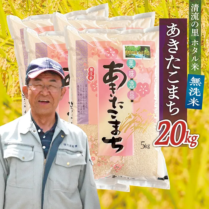 令和8年産 【無洗米】最上町産 あきたこまち 20kg (5kg×4袋)