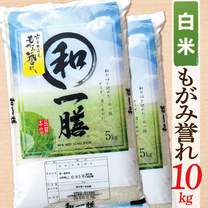 【希少品種】【令和5年産】【白米】山形県産もがみ誉れ10kg