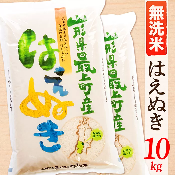 【令和5年産】【無洗米】山形県産はえぬき10kg