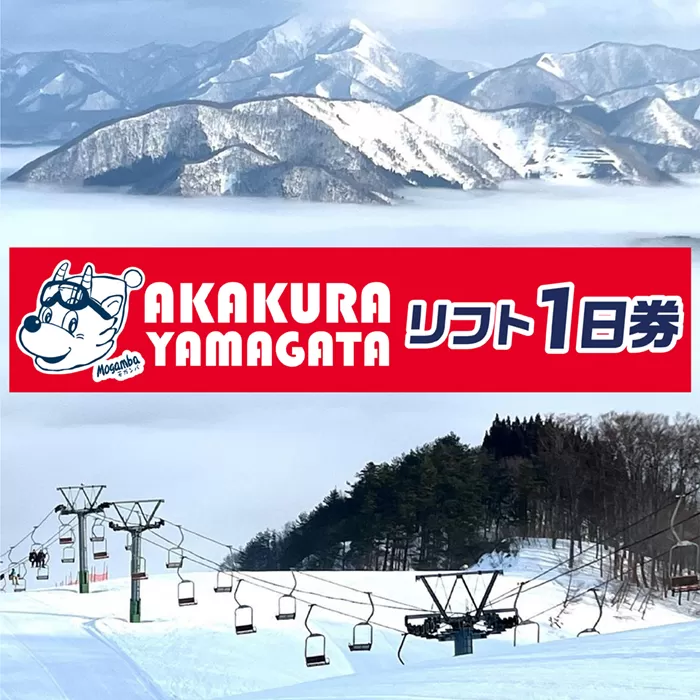 山形県最上町赤倉温泉スキー場1日リフト券(大人3枚)