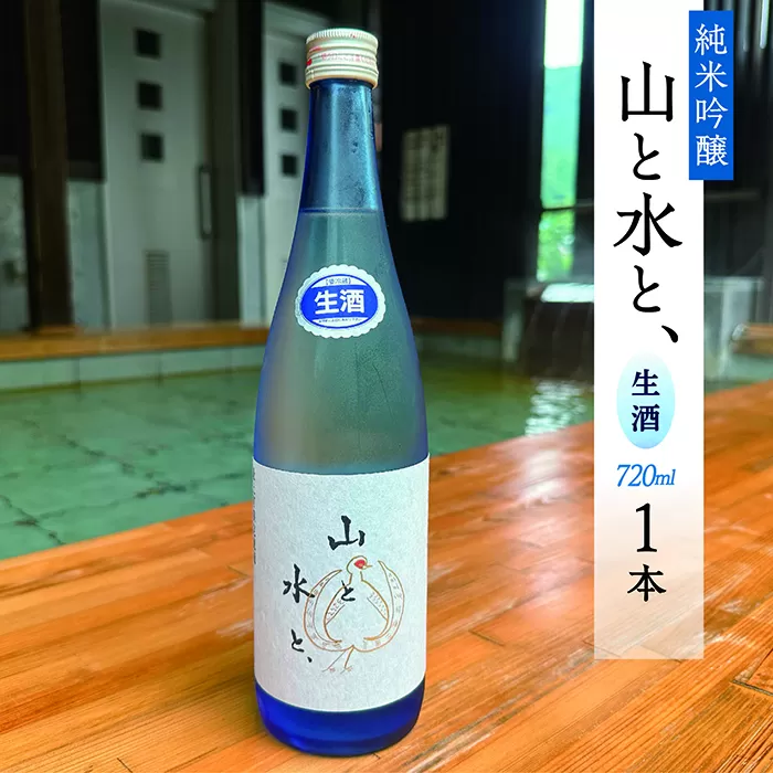 最上町の地酒　「山と水と、」生酒1本