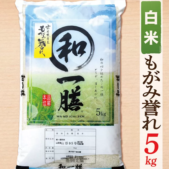 【令和7年産】【白米】山形県産もがみ誉れ5kg
