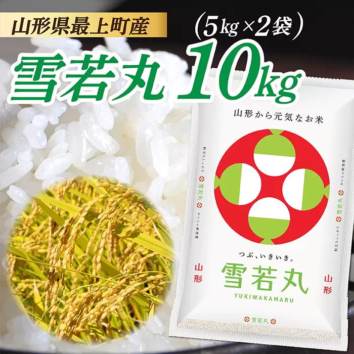 令和7年産　山形県産 雪若丸 10kg (5㎏×2袋)