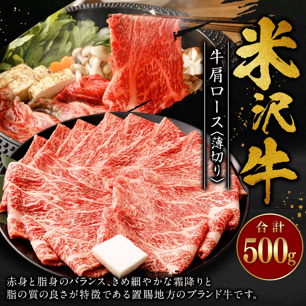 米沢牛 牛肩ロース＜薄切り＞ 500g 牛肉 ごちそう