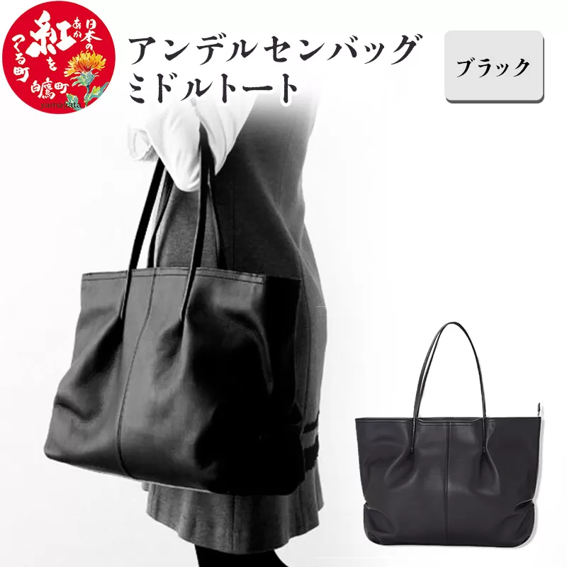 アンデルセンバッグ・ミドルトート　ブラック