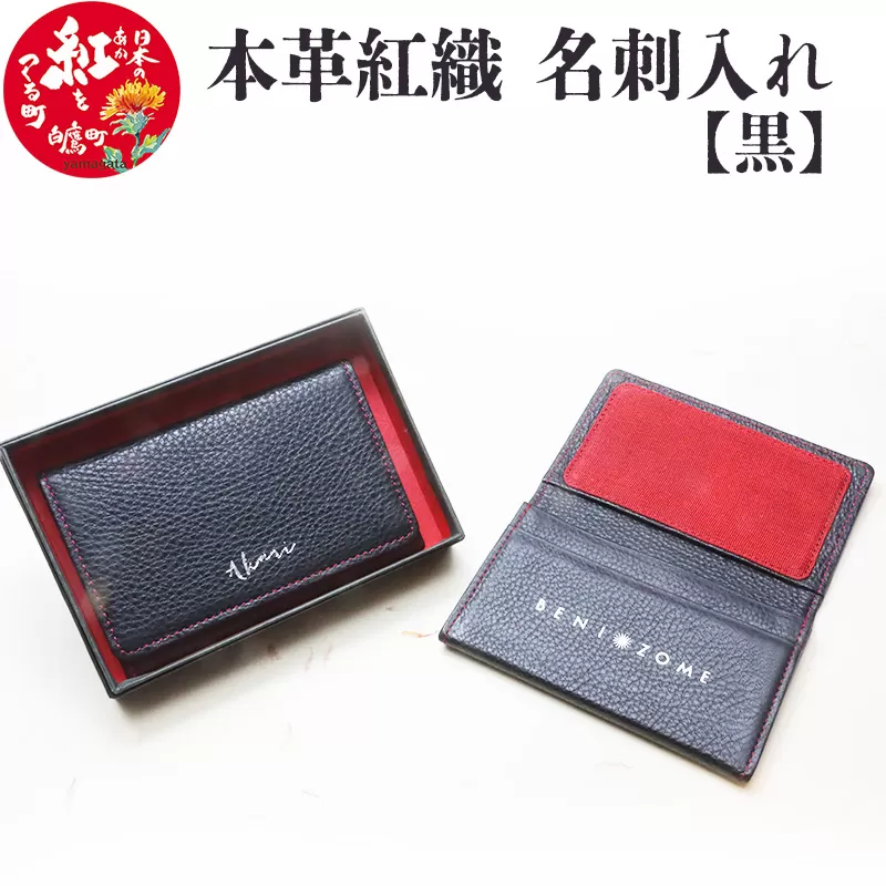 本革紅織 名刺入れ　黒タイプ