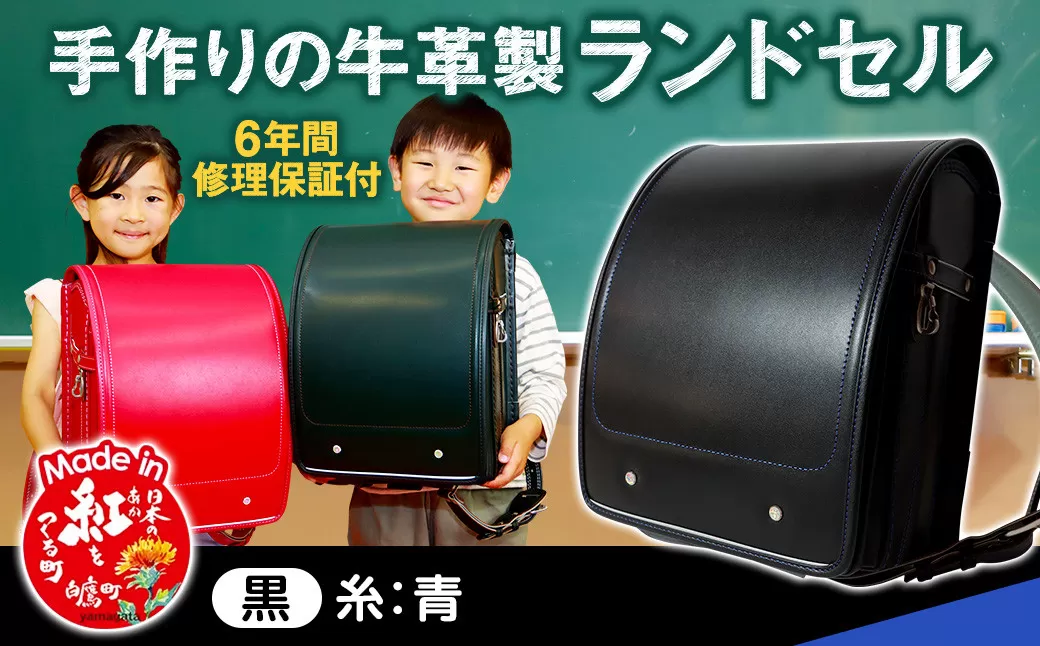 【黒（糸青）】 手作りの牛革製ランドセル 男の子 女の子 6年間保証 牛革製 ランドセル 【2026年1月下旬発送開始予定】