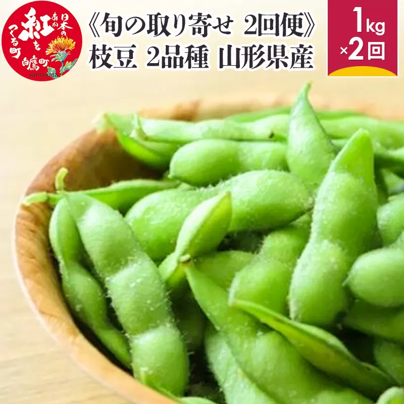 《旬の取り寄せ 2回便》 枝豆 1kg分×2回 2品種 山形県産 【2024年8月下旬～9月上旬に順次発送予定】