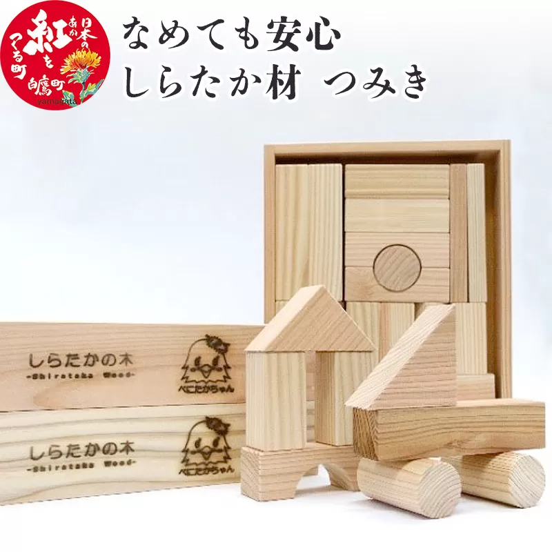 なめても安心 しらたか材 つみき