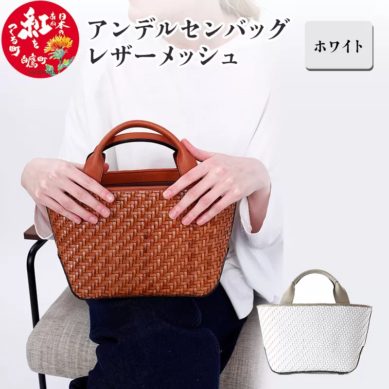 アンデルセンバッグ レザーメッシュ　ホワイト
