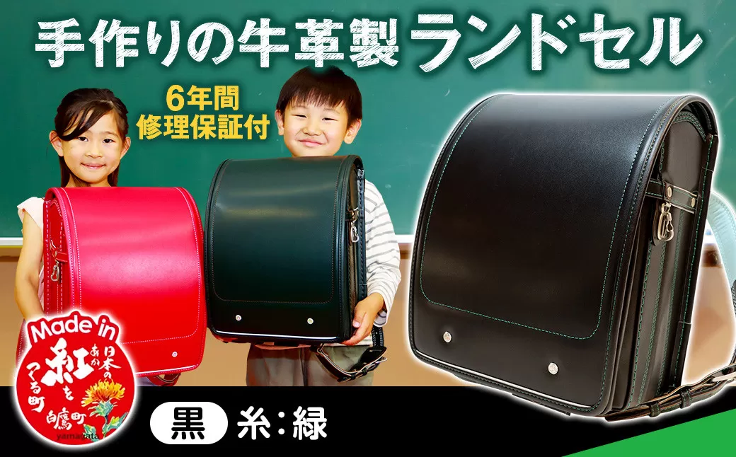 【黒（糸緑）】 手作りの牛革製ランドセル 男の子 女の子 6年間保証 牛革製 ランドセル 【2026年1月下旬発送開始予定】