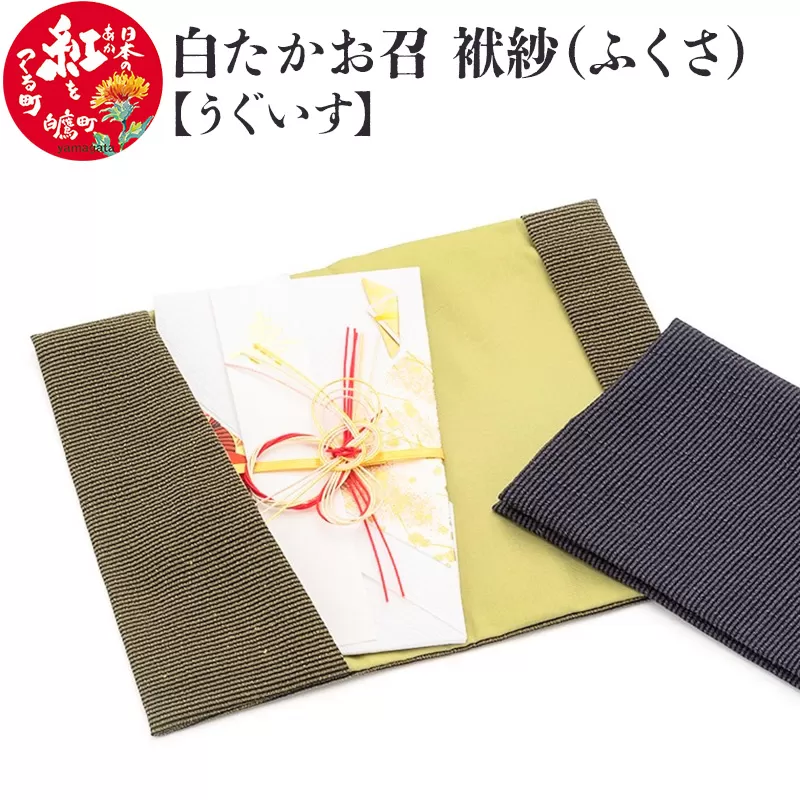 白たかお召　袱紗（ふくさ）〜うぐいす〜