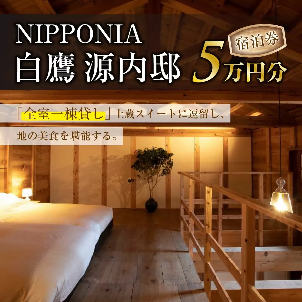 NIPPONIA 白鷹源内邸 宿泊券5万円分 山形県 白鷹町 スイートルーム チケット 宿泊 宿泊券 旅 旅行