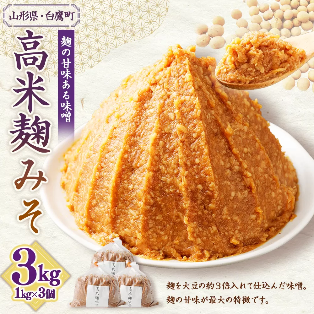 【山形県・白鷹町】高米麹みそ 1kg×3個 計3kg 味噌 みそ 生味噌 生みそ 国産 冷蔵