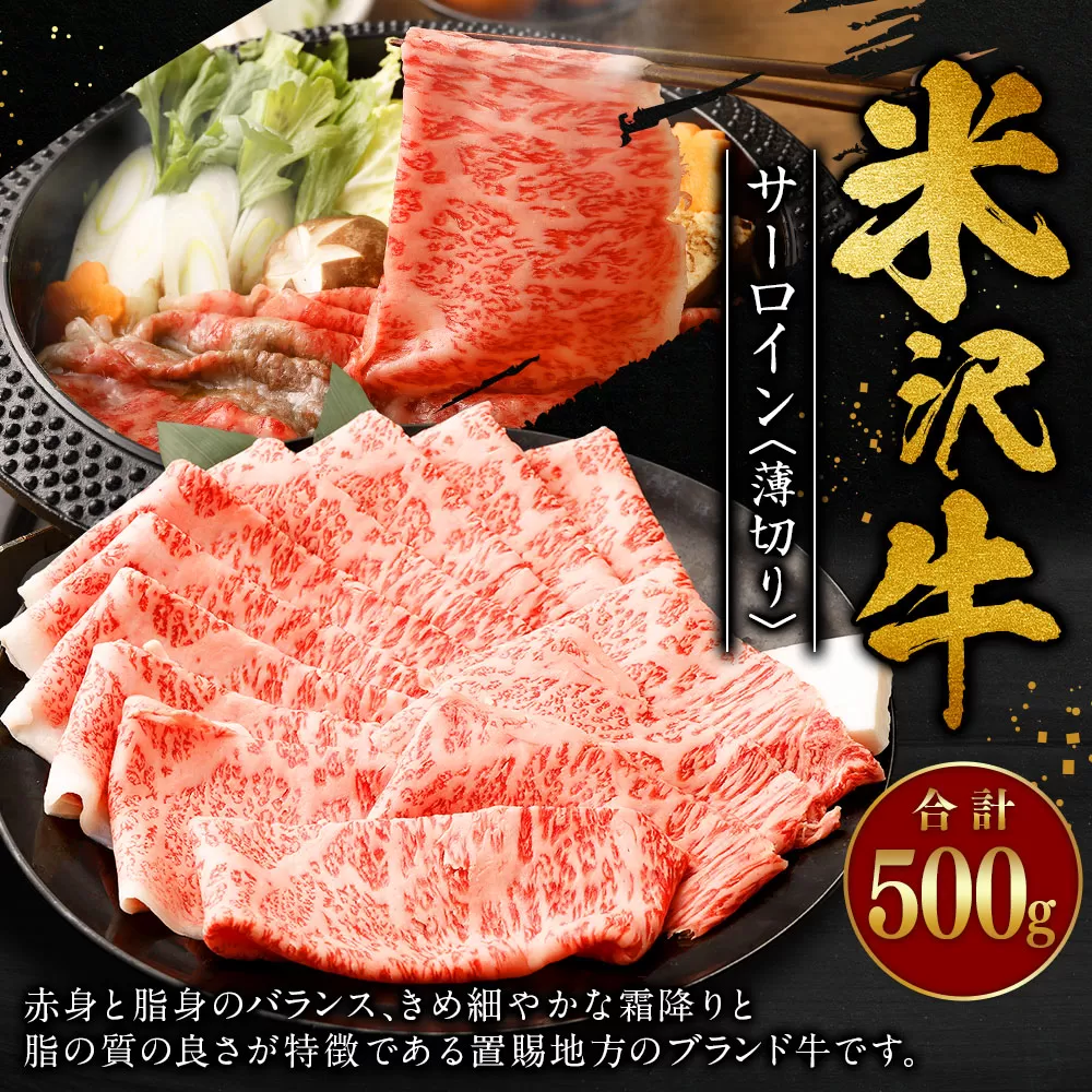 米沢牛 サーロイン ＜薄切り＞ 500g 牛肉 ごちそう
