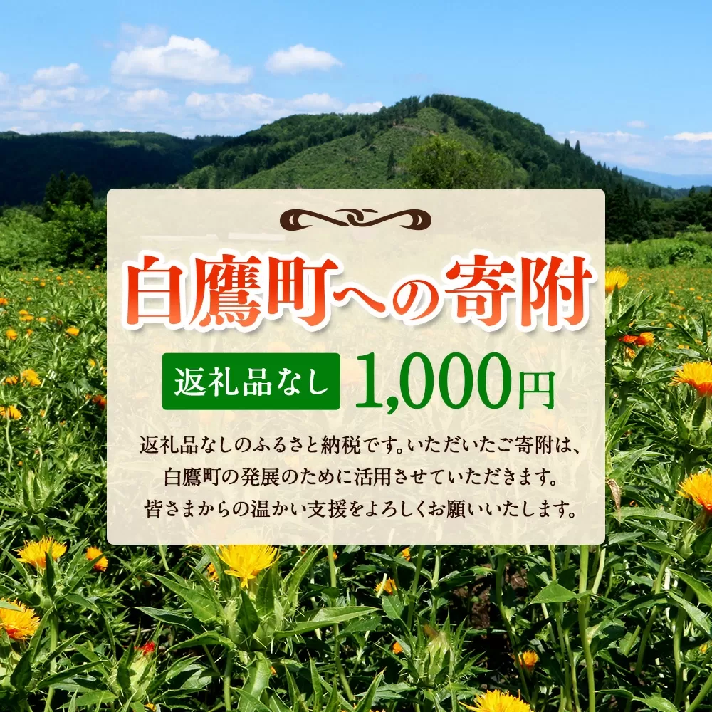 白鷹町への寄附（返礼品はありません） 1,000円 山形県 白鷹町 返礼品なし