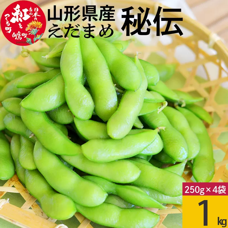 えだまめ（秘伝）約1kg（約250g×4入り） 山形県置賜産 【2025年9月下旬～10月上旬に順次発送予定】