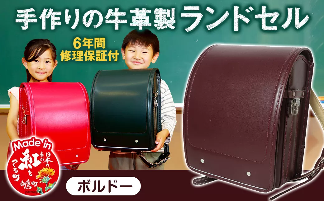 【ボルドー】 手作りの牛革製ランドセル 男の子 女の子 6年間保証 牛革製 ランドセル 【2026年1月下旬発送開始予定】