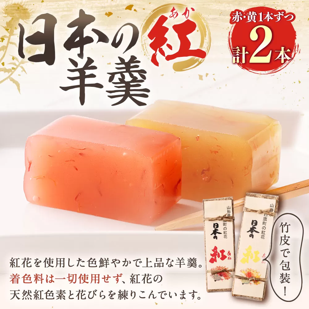 日本の紅 羊羹 約280g×2本 計約560g 赤 黄 和菓子 スイーツ お菓子 おかし おやつ ようかん 羊かん