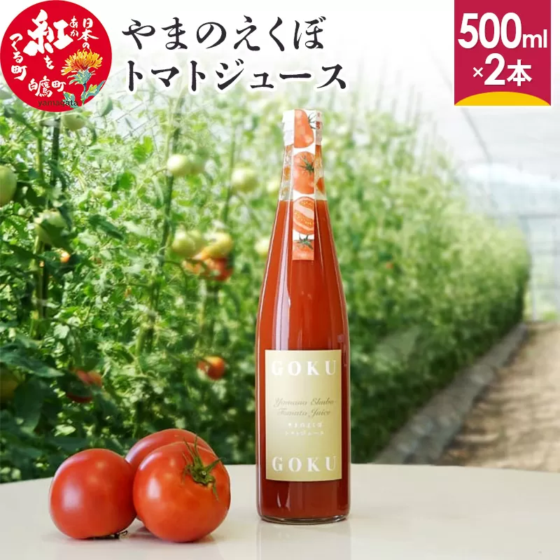 やまのえくぼトマトジュース500ml×2本セット 山形県産