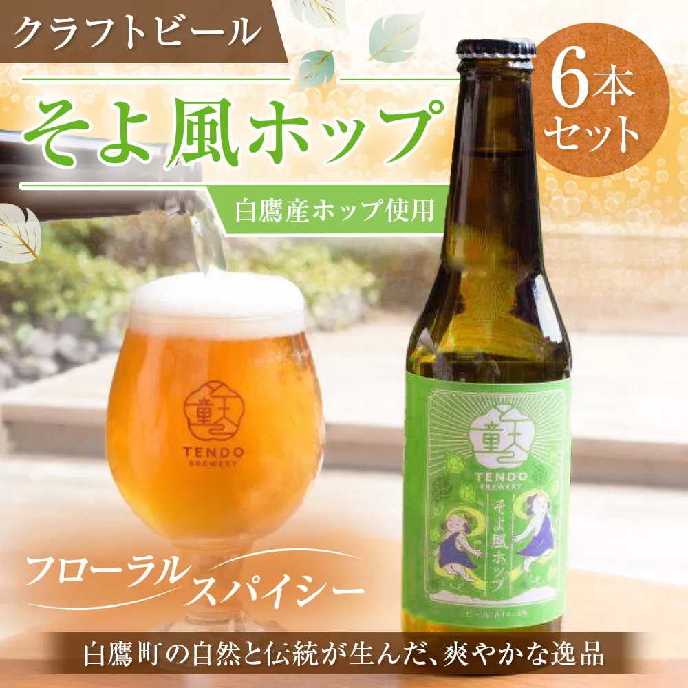白鷹産ホップ使用 クラフトビール 【そよ風ホップ】 330ml×6本 セット 計1,980ml ビール お酒 おさけ アルコール カスケードホップ 冷蔵