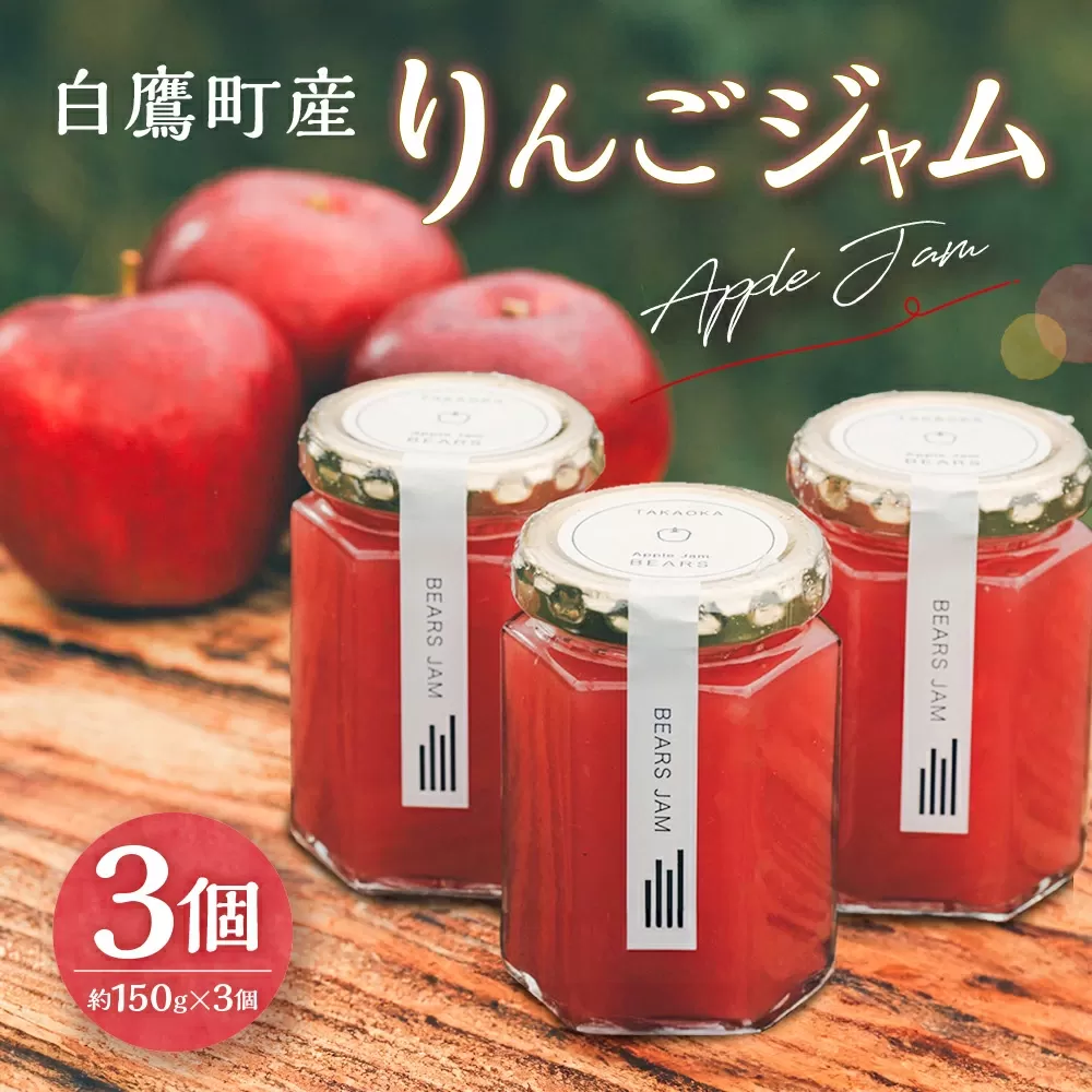 白鷹町産りんごジャム -Apple Jam- 3個入 ジャム りんご りんごジャム 紅玉 林檎 リンゴ 果物 フルーツ 国産 山形県 白鷹町 【2025年11月下旬～12月下旬発送予定】
