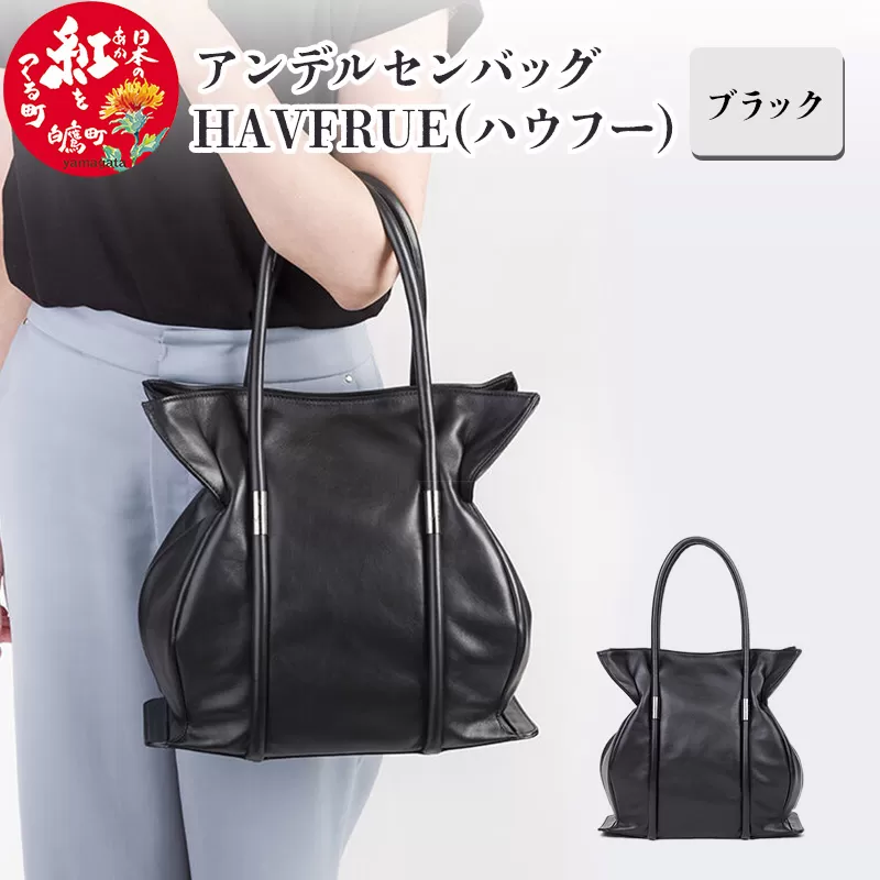 アンデルセンバッグ・HAVFRUE(ハウフー)　ブラック