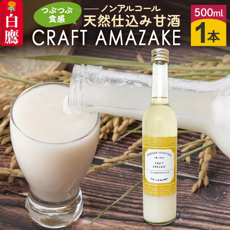 つぶつぶ食感の天然仕込み甘酒 甘酒 500ml（1本入）ノンアルコール 白鷹町産 雪若丸使用の天然仕込み甘酒 あまざけ