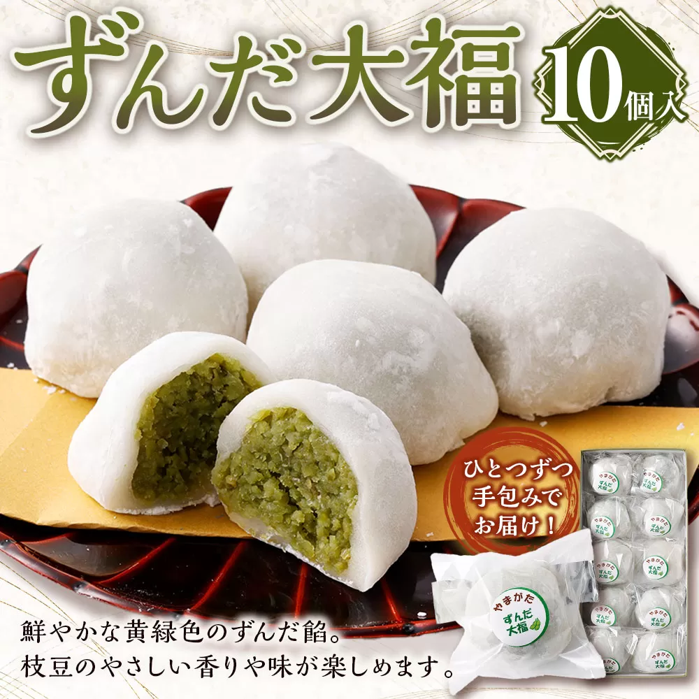 ずんだ大福 10個入 和菓子 もち 餅 ずんだ ずんだ餡 枝豆 えだまめ 大福 だいふく スイーツ お菓子 おかし おやつ