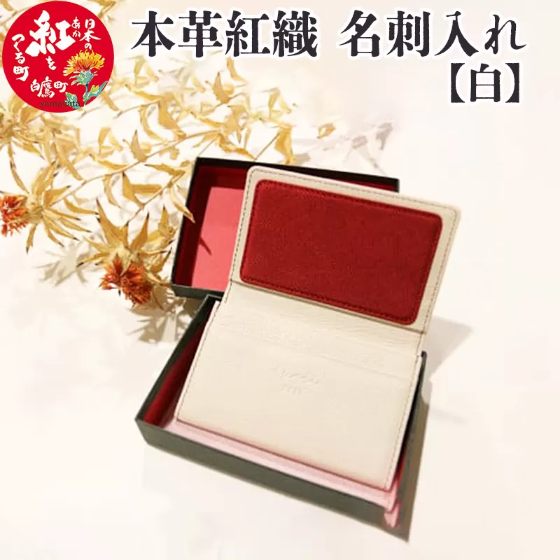 本革紅織 名刺入れ　白タイプ