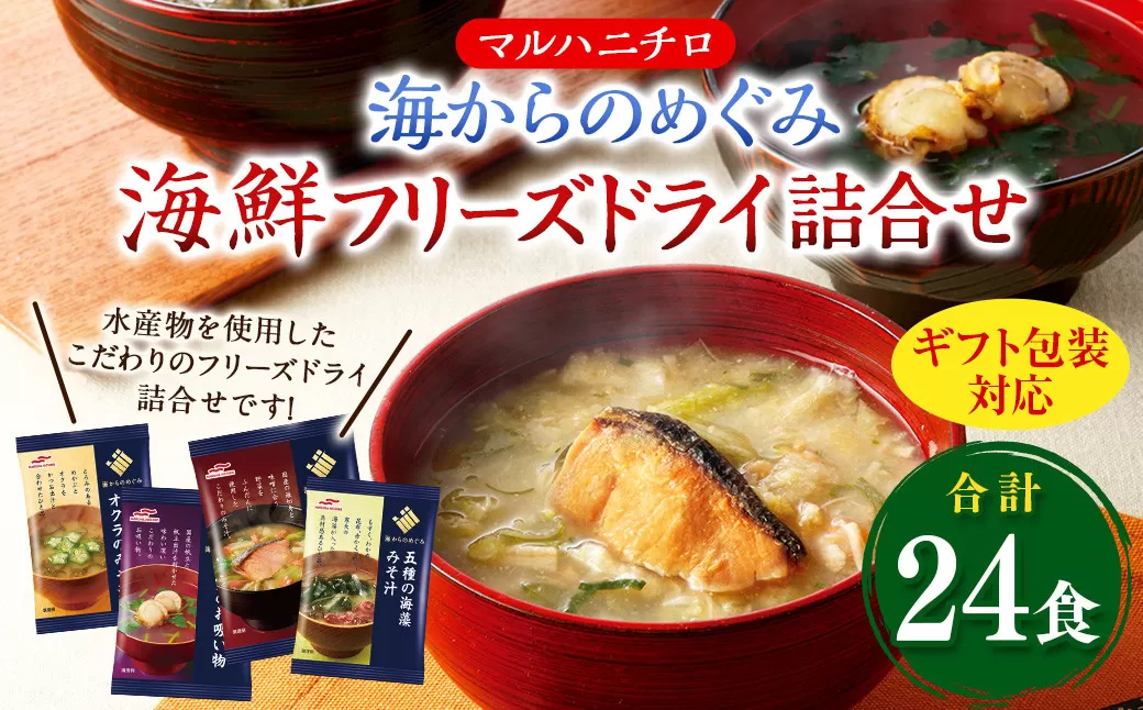 【ギフト包装対応】マルハニチロ 海からのめぐみ 海鮮フリーズドライ詰合せ(計24食) 味噌汁 みそ汁 みそ 味噌 詰合せ 詰め合わせ 食べ比べ 和食 食品 常温 ギフト ギフトセット 【2025年4月上旬以降順次発送】