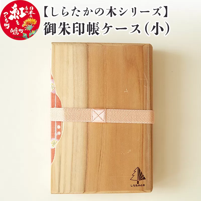 【しらたかの木シリーズ】御朱印帳ケース（小）