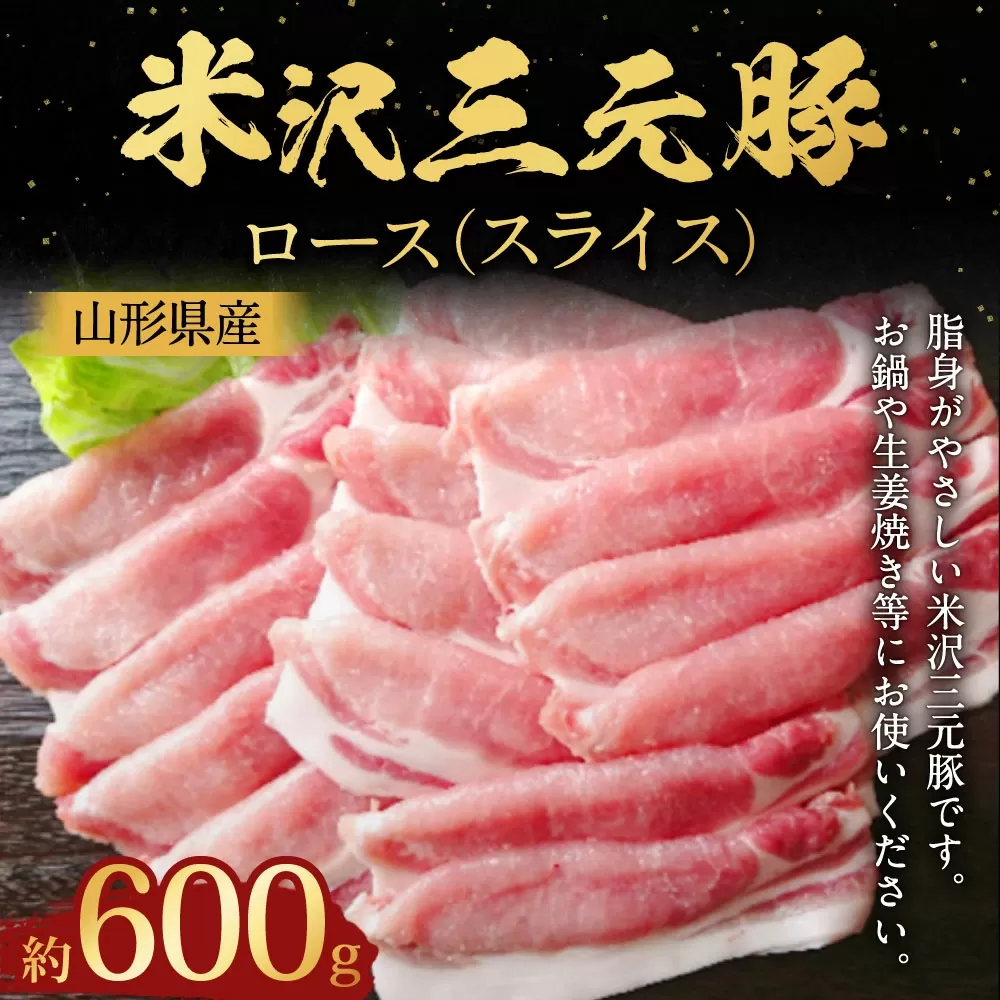 【指定日必須】 米沢三元豚 ロース （スライス） 約600g 豚肉 ブランド肉 肩ロース