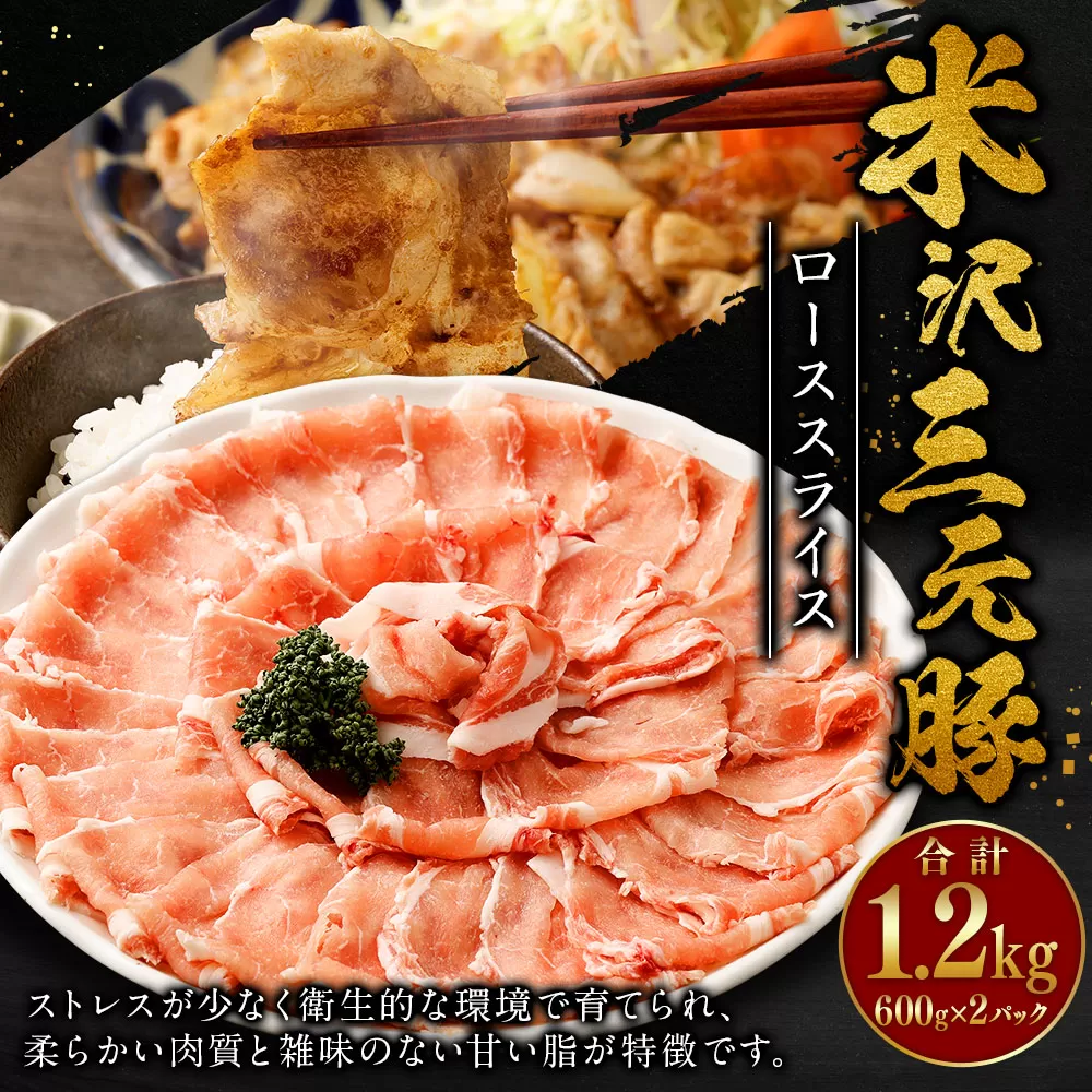 米沢三元豚 ローススライス 1.2kg (600g×2P) 豚肉 ブランド肉 お肉