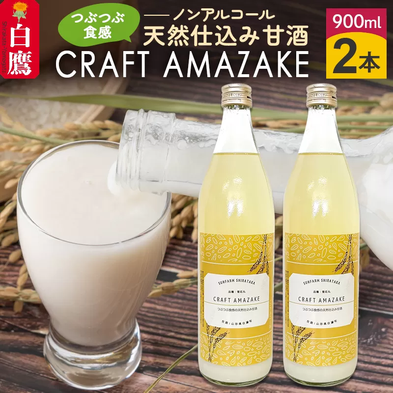 つぶつぶ食感の天然仕込み甘酒 甘酒 900ml（2本入）ノンアルコール 白鷹町産 雪若丸使用の天然仕込み甘酒 あまざけ