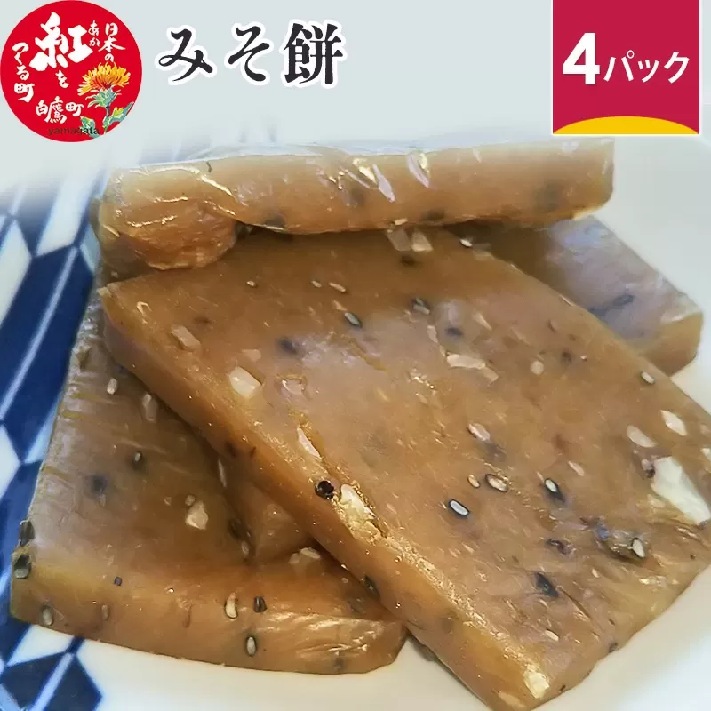 みそ餅 4パック 8枚×4パック 計32枚  【2025年2月下旬まで発送予定】 味噌 みそ 胡桃 くるみ ごま 郷土食 餅 もち 味噌餅