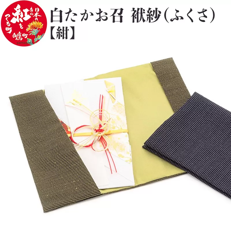 白たかお召　袱紗（ふくさ）〜紺〜