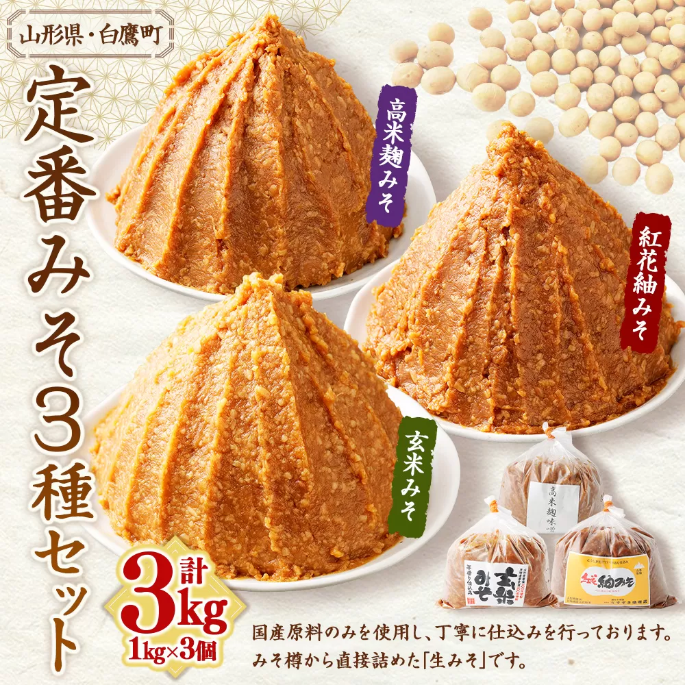 【山形県・白鷹町】定番みそ 1kg×3種セット 計3kg 紅花紬みそ 玄米みそ 高米麹みそ 味噌 みそ 生味噌 生みそ 国産 冷蔵
