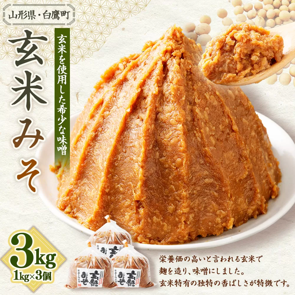 【山形県・白鷹町】玄米みそ 1kg×3個 計3kg 味噌 みそ 生味噌 生みそ 国産 冷蔵