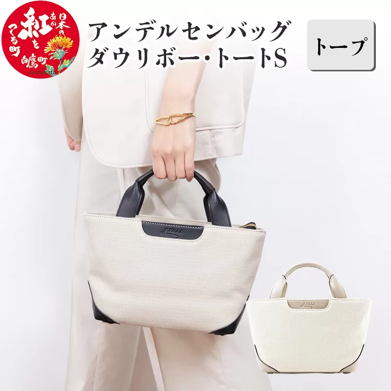 アンデルセンバッグ ダウリボー・トートＳ【トープ】4503 DAGLIGBRUG
