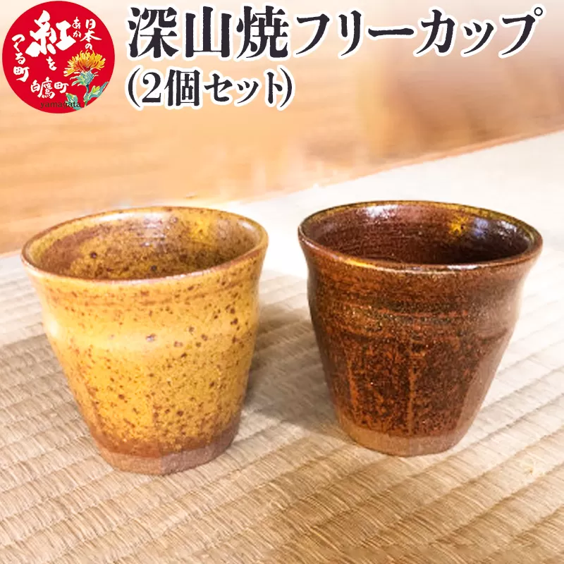 深山焼フリーカップ（2個セット）