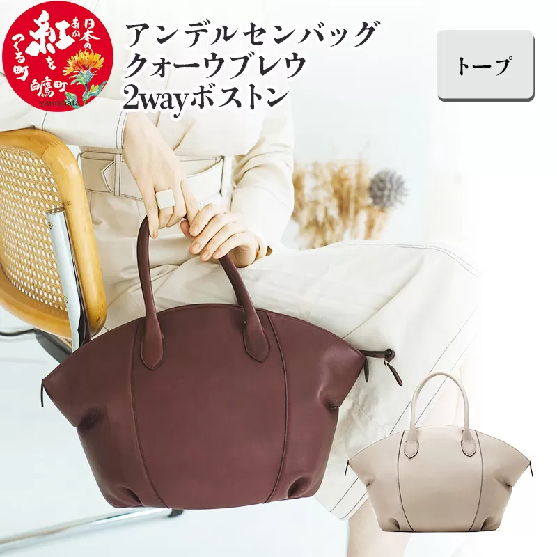 アンデルセンバッグ クォーウブレウ2wayボストン【トープ】8139BREV