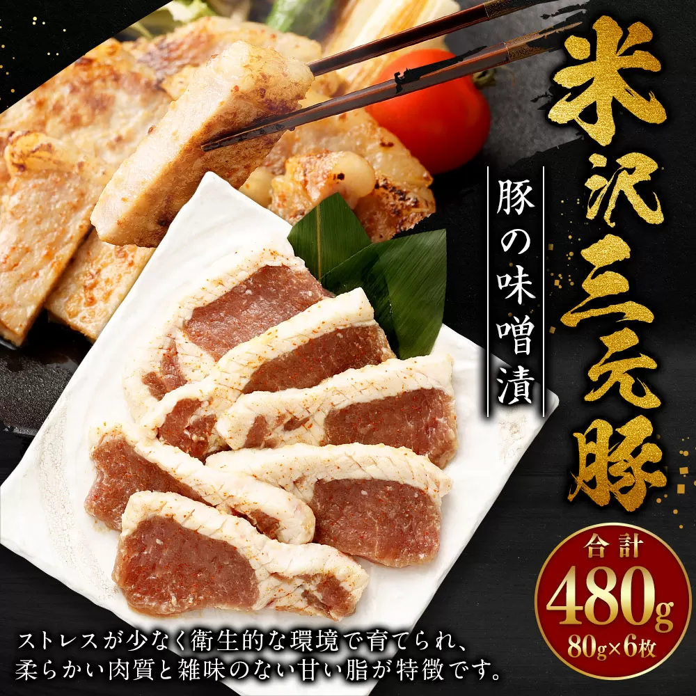 米沢三元豚 豚の味噌漬 480g (80g×6枚) 豚肉 ブランド肉