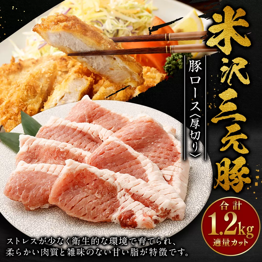 米沢三元豚 豚ロース＜厚切り＞ 1.2kg 豚肉 ブランド肉
