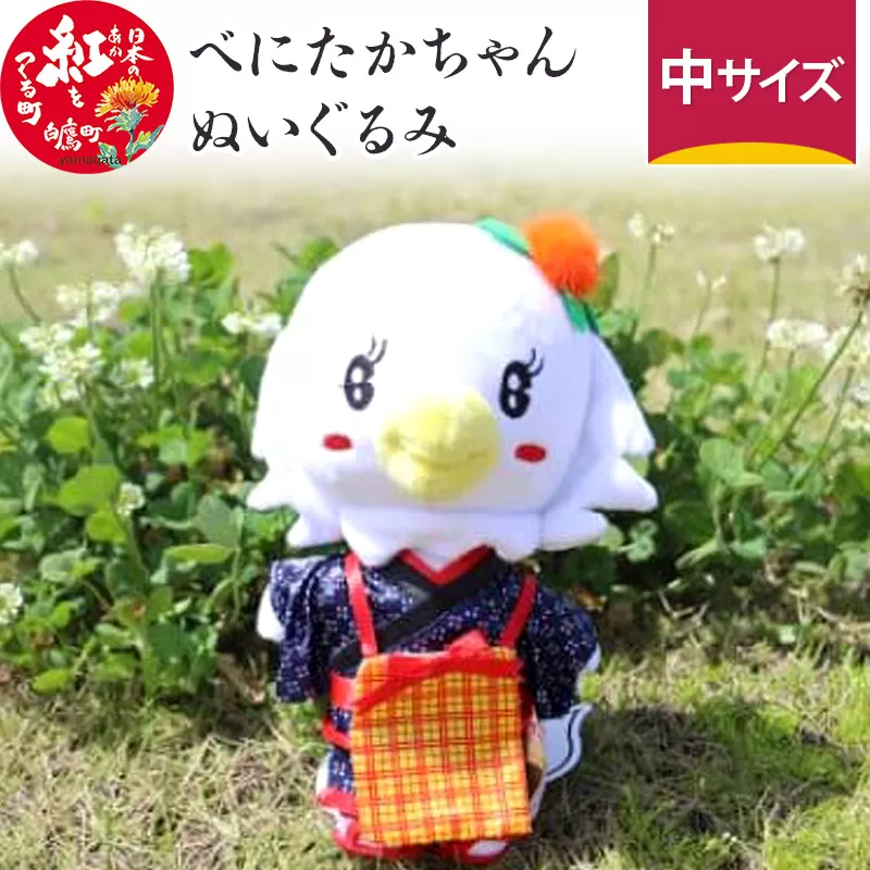 べにたかちゃんぬいぐるみ(中)